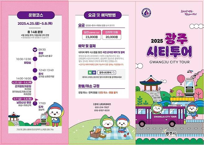 경기 광주시가 가정의 달을 맞아 오는 5월 8일까지 대표 관광 명소인 화담숲을 비롯 곤지암 도자공원 등 지역 주요 관광지를 하루에 둘러볼 수 있는 ‘광주시티투어 버스’를 운영하다고 24일 밝혔다.경기광주시 제공