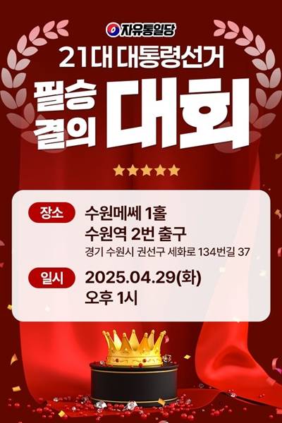 ▲ 자유통일당이 오는 29일 21대 대선 필승 결의대회를 열 예정이다. 이미지=자유통일당