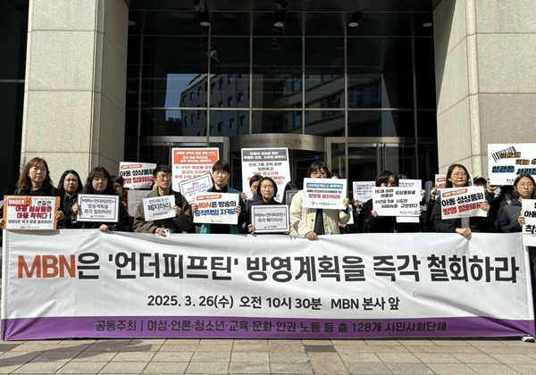 ▲ 민주언론시민연합, 한국여성민우회 등 총 129개 여성·언론·청소년·교육·문화·인권·노동 시민사회단체가 지난달 26일 오전 서울 중구 MBN 앞에서 기자회견을 열고 재차 언더피프틴의 방송 중단을 촉구했다. 사진=윤유경 기자.