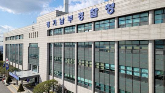 경기남부경찰청 전경