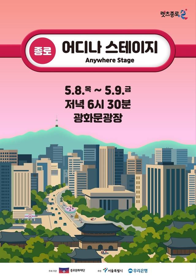 어디나 스테이지 포스터.종로구청 제공