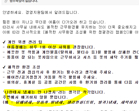 하루 1회 이상 샤워를 권장하는 회사 공지글 [온라인 커뮤니티 갈무리]