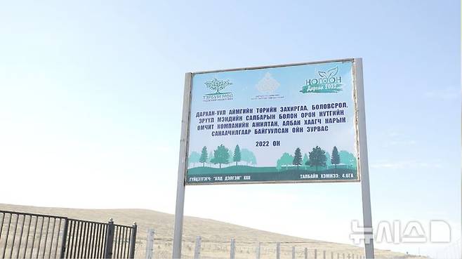 [다르항(몽골)=뉴시스]몽골 다르항에서 북동쪽으로 5~7㎞ 떨어진 곳에 몽골 정부의 방풍림 사업이 진행 중이다. 관련 표지판 상단에는 3가지 로고가 새겨졌는데 ▲10억 그루 민족 운동 ▲다르항 행정 비서실▲그린 다르항 2032 등이다. 로고 밑에는 다르항 공공 행정, 교육, 보건 및 지역 소재 기업이 함께 조성한 사업지라는 설명도 담겼다. 2025.04.22. (사진=김수헌PD bi2og@naver.com, 지구촌나눔운동 제공)