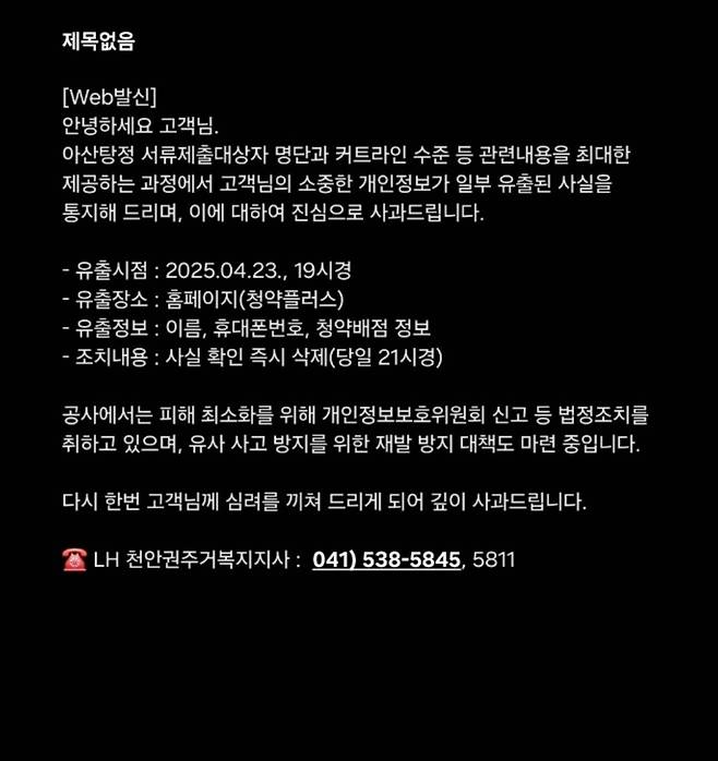LH가 개인정보 유출자에게 보낸 문자 /연합뉴스 제보자 제공