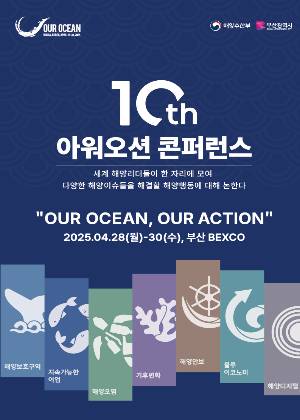 제10차 아워 오션 콘퍼러스가 부산에서 개최된다. 부산시 제공