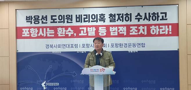&nbsp;장영태 포항시농민회장이 24일 포항시청에서 기자회견을 열고 박용선 경북도의원이 연루된 사회 단체 보조금 비리 의혹 사건에 대한 경찰의 철저한 수사를 촉구하고 있다.&nbsp;&copy;시사저널
