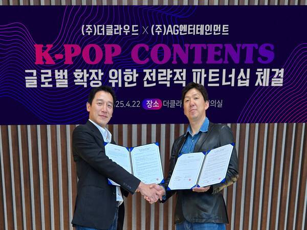 ▲ 더클라우드 양원찬 대표(왼쪽)와 AG엔터테인먼트 안덕근 이사가 지난 22일 K팝 콘텐츠의 글로벌 마케팅 강화를 위한 전략적 파트너십을 지난 22일 체결했다. 제공|AG엔터테인먼트