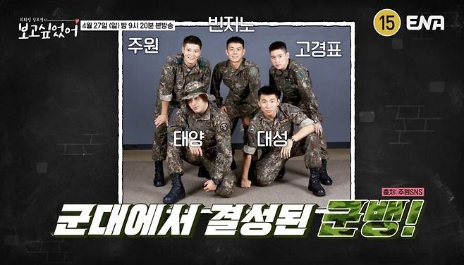 ▲ 군뱅. 출처| ENA '최화정 김호영의 보고 싶었어' 선공개 영상 캡처