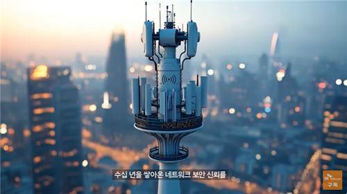 '수십 년 쌓아온 네트워크 보안 신뢰' [유튜브 'SKT' 캡처. DB 및 재판매 금지]