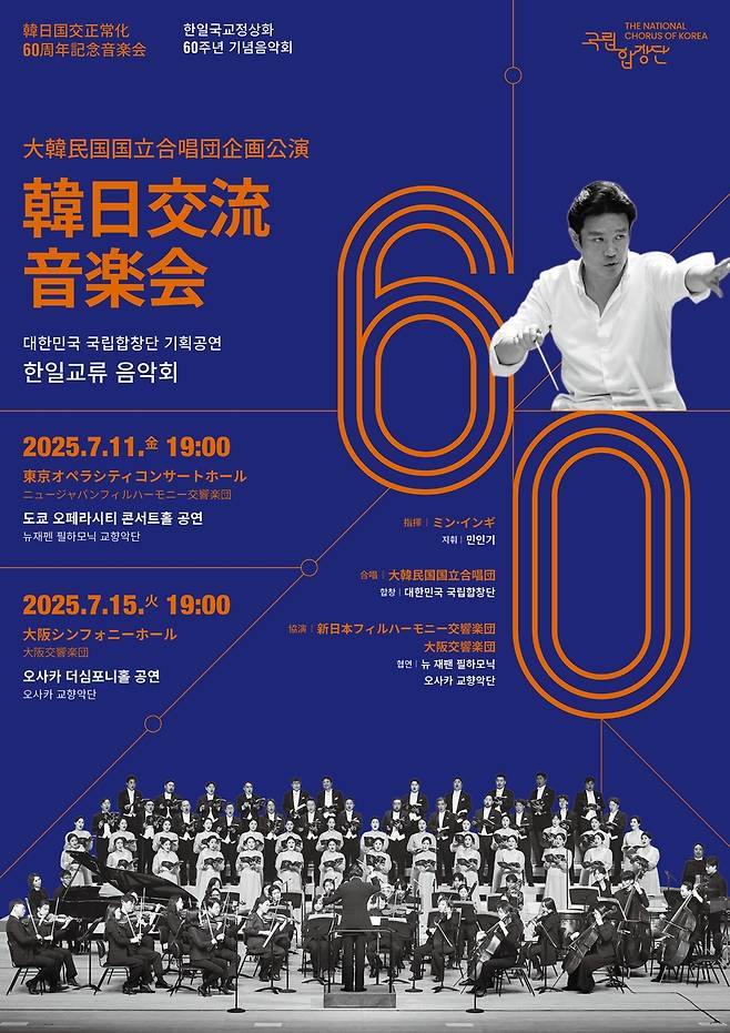 국립합창단, 한일국교정상화 60주년 기념 음악회 개최 [국립합창단 제공. 재판매 및 DB금지]