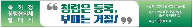 특허청 청렴협의체 발대식 현수막 [특허청 제공. 재판매 및 DB 금지]