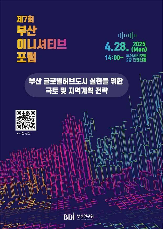 제7회 부산 이니셔티브포럼 [부산연구원 제공. 재판매 및 DB 금지]