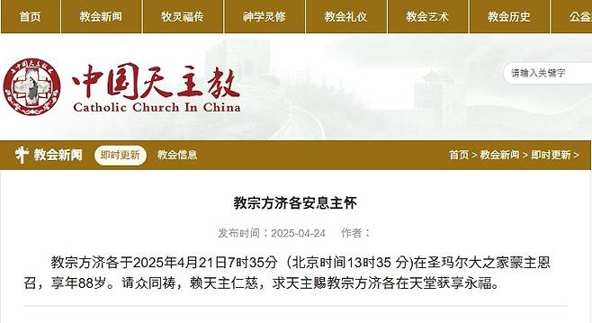 중국 관제 가톨릭 단체 '천주교애국회' 교황 애도 표명 [중국천주교애국회 홈페이지 캡처]