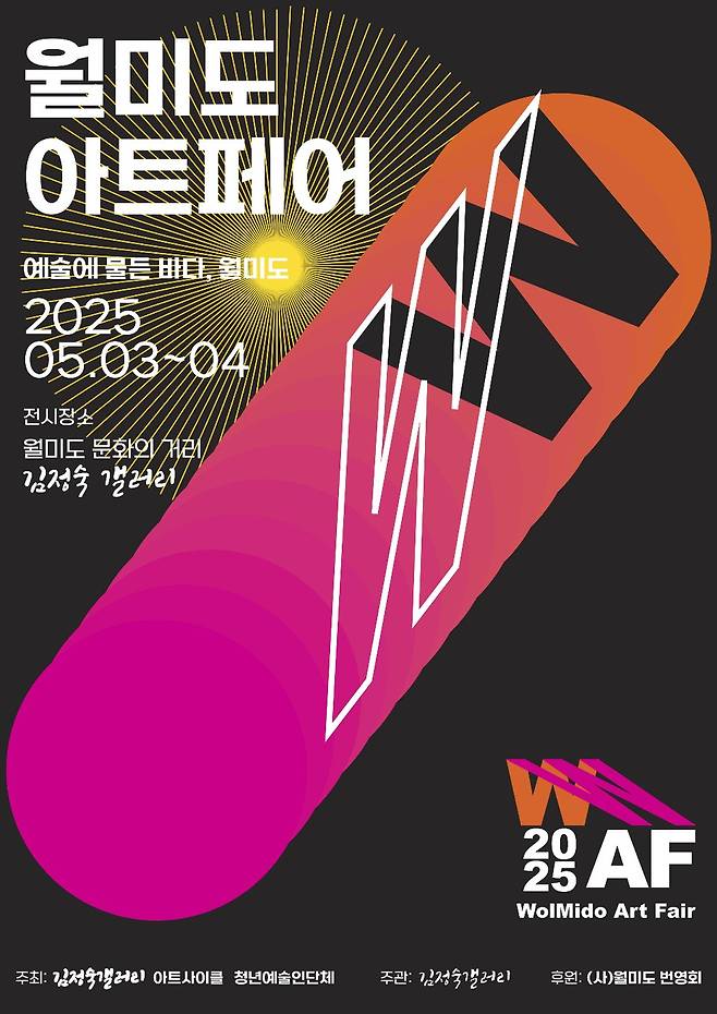 ▲ 오는 5월 3~4일 이틀간 인천 월미도 문화의 거리와 김정숙갤러리에서 동시에 선보이는 '2025 월미도 아트페어' 홍보 포스터 /이미지제공=김정숙갤러리