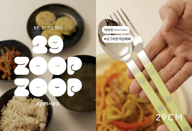 29에서줍줍 '커트러리 편'./사진=29CM 제공