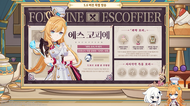 - 신규 5성 얼음 원소 캐릭터 에스코피에