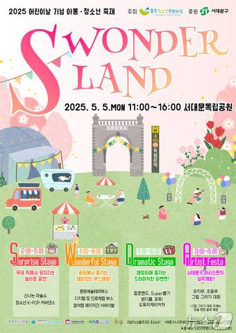 2025 어린이날 기념 아동·청소년 축제 'S WONDERLAND' 포스터.