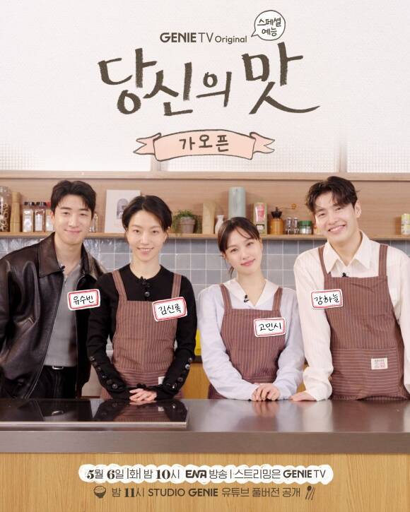 강하늘 고민시 김신록 유수빈이 지니TV 오리지널 '당신의 맛' 첫 방송에 앞서 예능 콘텐츠로 기대감을 높일 예정이다. /지니TV