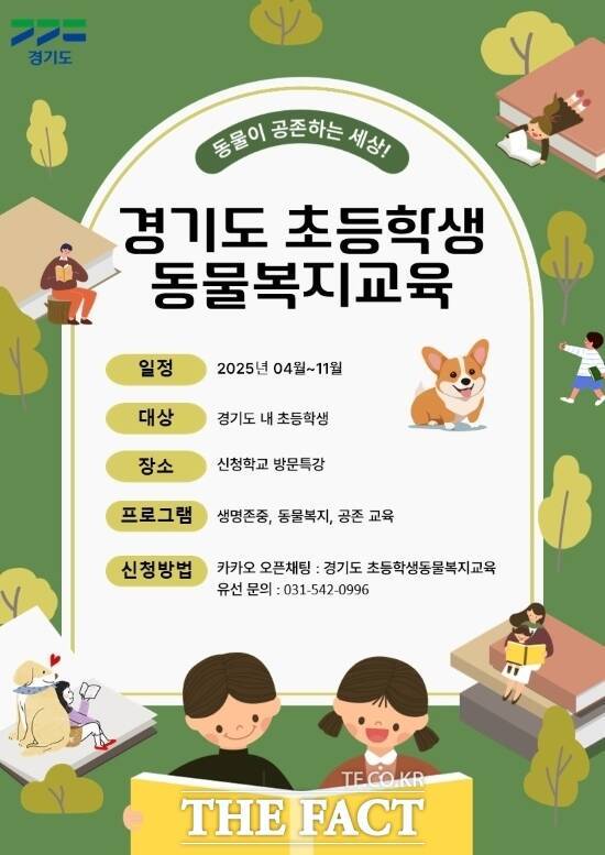 경기도가 오는 11월까지 진행하는 초등학생 대상 '찾아가는 동물복지교육' 안내 포스터 /경기도