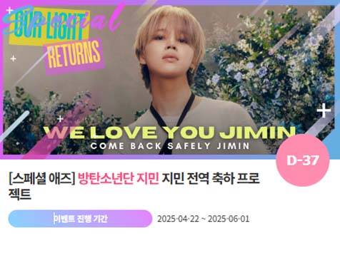 아이돌 팬덤의 놀이터 '팬앤스타'에서 25일 방탄소년단 멤버 지민의 전역 축하 프로젝트를 진행하고 있다. /팬앤스타