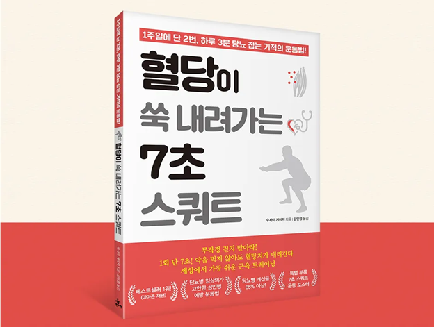 예스이십사 ‘혈당이 쑥 내려가는 7초 스쿼트’(쌤앤파커스, 우사미 게이지 저 / 김민정 옮김)