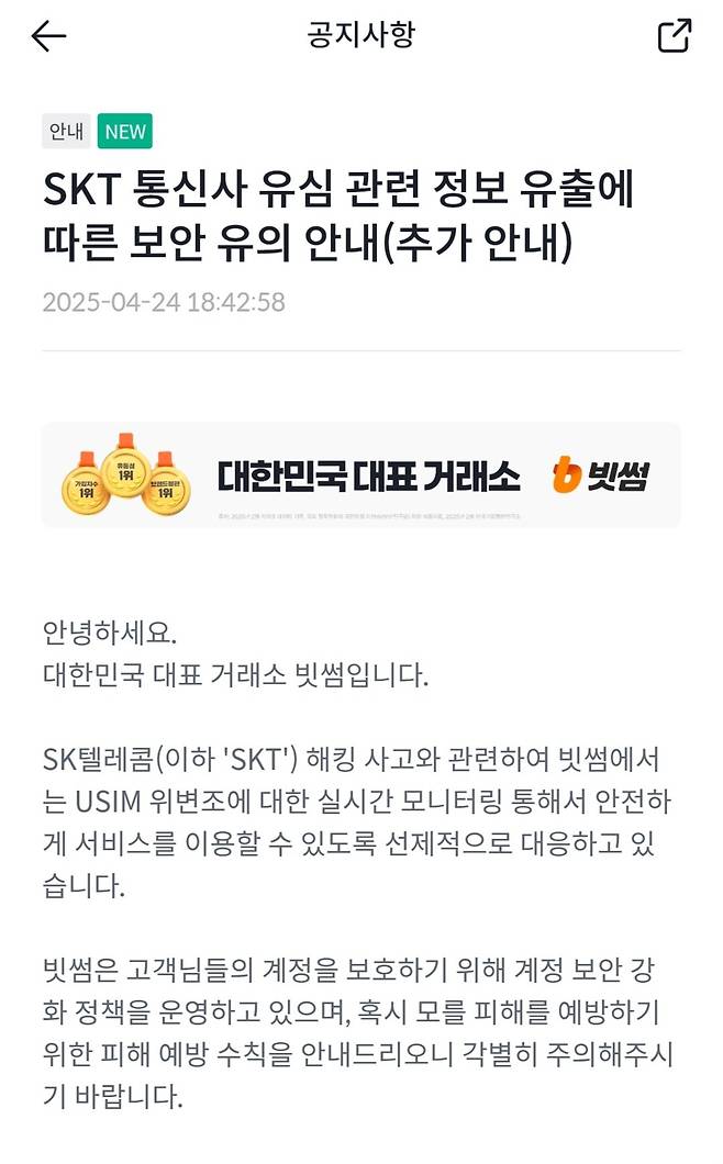빗썸 업비트 신한은행등 skt해킹관련 공지