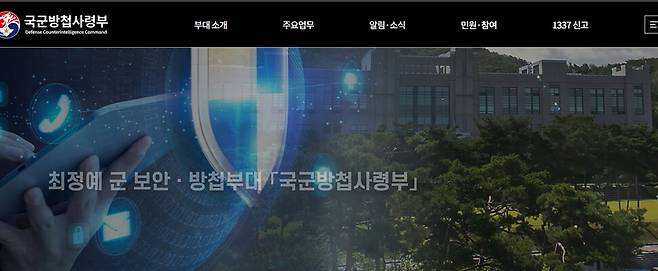 국군방첩사령부 누리집 첫 화면에는 ‘최정예 군 보안, 방첩부대’라는 소개 문구가 뜬다. 방첩사 누리집 갈무리