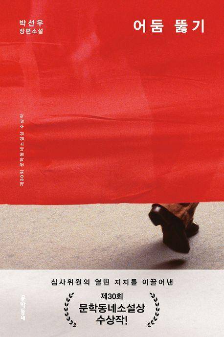 어둠 뚫기·박선우 지음·문학동네 발행·256쪽·1만6,800원