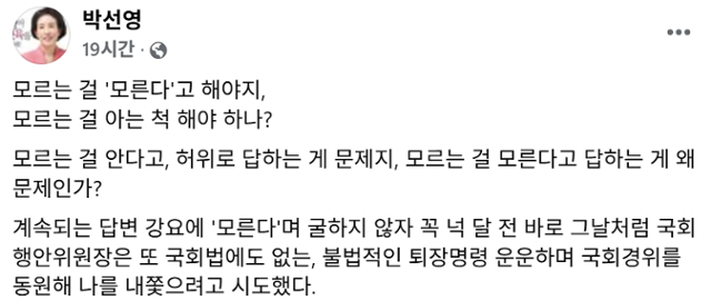 24일 국회 행정안전위원회 전체회의에 출석해 '5·18 북한군 개입설'과 관련해 "진실 여부를 나는 모른다"는 입장만 밝혀 논란을 부른 박선영 진실화해위원장이 같은 날 페이스북에 해당 발언을 정당화하며 글을 남겼다. 박 위원장 페이스북 캡처