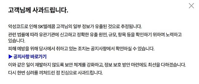 SK템레콤 홈페이지 내 사과 공지