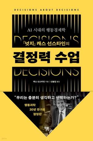 결정력 수업
캐스 선스타인 지음, 신솔잎 옮김
윌북 펴냄, 1만9800원