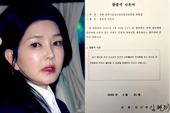윤석열 전 대통령의 부인 김건희 여사가 오는 30일 열리는 국회 과학기술정보방송통신위원회의 ‘YTN 민영화 등 방송·통신 분야 청문회’에 출석할 수 없다는 사유서를 제출했다고 최민희 과방위원장이 밝혔다. (출처=연합뉴스)