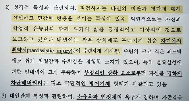 최 씨에 대한 검찰의 임상심리검사 결과[SBS ‘그것이 알고 싶다’]