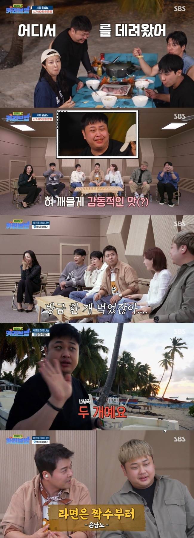 사진=SBS ‘정글밥2-카리브밥’ 캡처