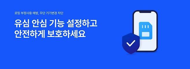 [서울=뉴시스] 가입자 유심 정보 유출 사고를 일으킨 SK텔레콤이 유심보호서비스 안내 문자를 오는 30일까지 가입자 전 회선에 대해 순차 발송한다. (사진=T월드 홈페이지) *재판매 및 DB 금지