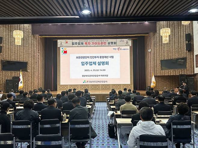 23일 경북문화관광공사 대회의장에서 보문관광단지 민간투자 환경개선 사업'에 대한 입주업체 및 투자자 대상 설명회가 열리고 있다. ⓒ경북문화관광공사&nbsp;