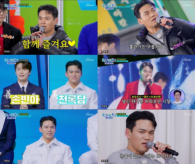 TV조선 ‘미스터트롯3’ 방송 캡처