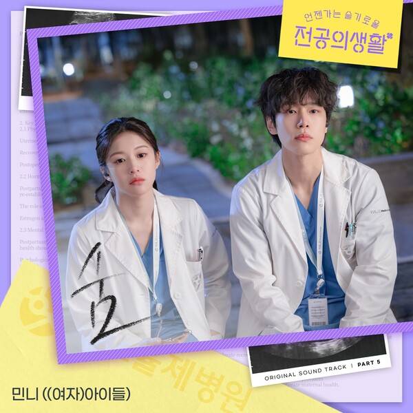 ▲ 민니가 부른 '언젠가는 슬기로울 전공의생활' OST 파트5 '숨'이 26일 오후 6시 공개된다. 제공|스튜디오 마음C