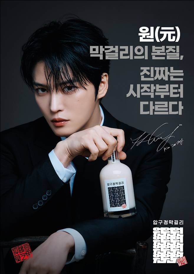 김재중 막걸리 나온다