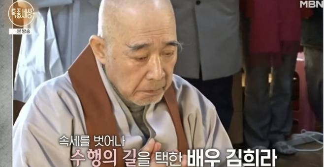원로 배우 김희라, 스님됐다 사진 I MBN