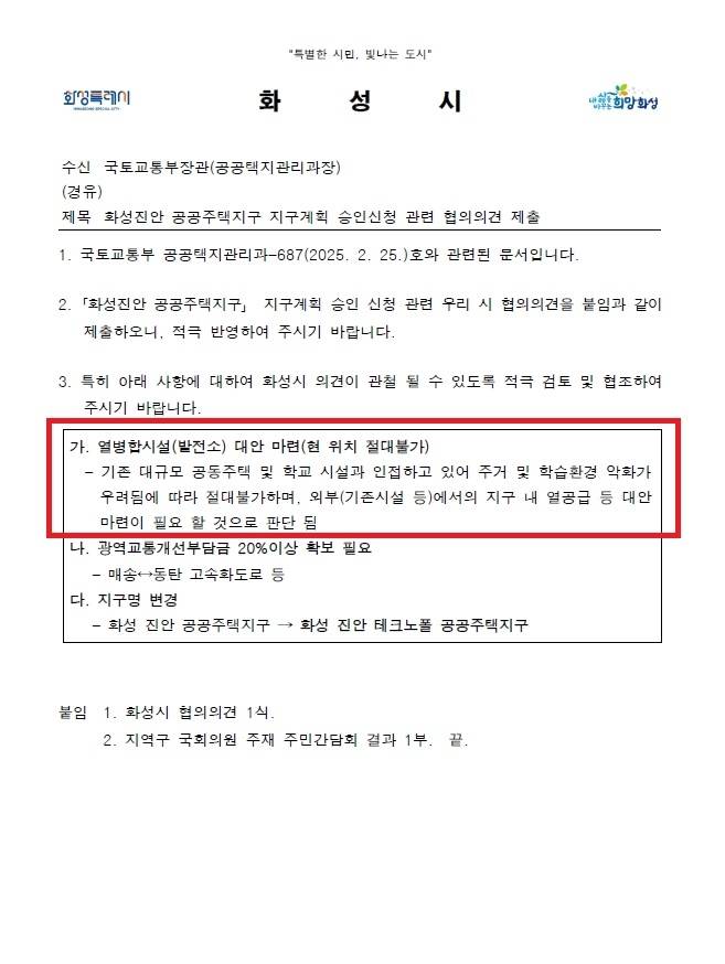 화성시가 국토부에 제출한 화성진안공공주택지구 지구계획 승인 관련 의견서 [화성시 제공. 재판매 및 DB 금지]