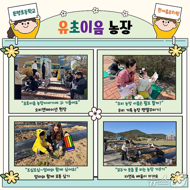 한아름유치원·문평초등학교의 유·초이음 농장 활동 장면(전남도교육청 제공, 재판매 및 DB 금지)