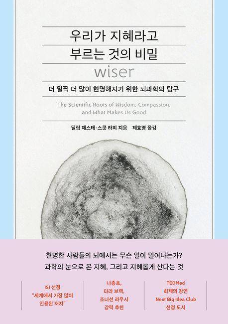 딜립 제스테 외 '우리가 지혜라고 부르는 것의 비밀'