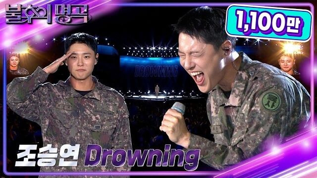 [선공개] 조승연 상병 (WOODZ) - Drowning./'불후의 명곡' 유튜브