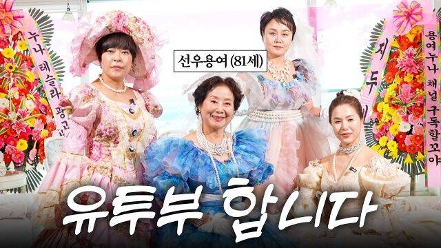 '한국 최고령 유튜버 '선우용여'의 파란만장 80년 인생사 (국내1호 혼전임신, 이태원출생, 전쟁피난)'./순풍 선우용여