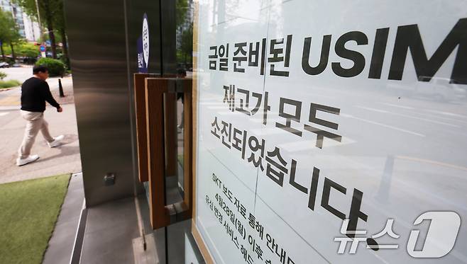 27일 서울에 위치한 한 SKT 본사 직영점 출입문에 유심 재고 소진 안내문이 붙어 있다. 해킹 공격으로 가입자 유심 정보 일부가 탈취된 SKT가 가입자 유심 무상 교체를 오는 28일부터 시행하기로 한 가운데 교체 물량이 2500만 개에 달하는 만큼 유심 공급 부족 현상이 장기간 이어질 우려가 생기고 있다. 2025.4.27/뉴스1 ⓒ News1 장수영 기자
