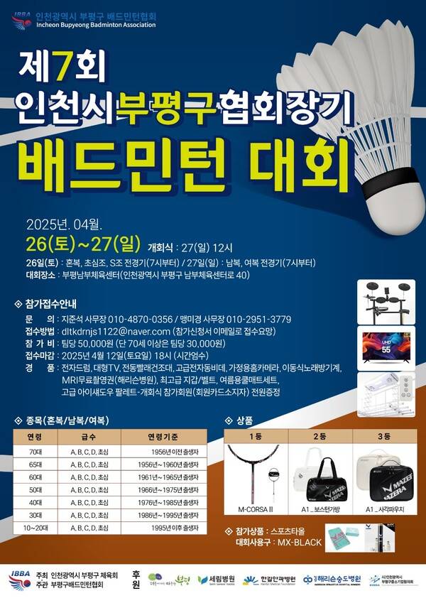 제7회 인천시부평구협회장기 배드민턴 대회 포스터. 사진┃STN DB