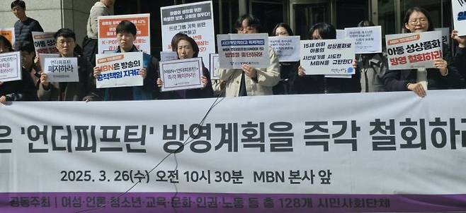 여성·청소년·언론·인권 관련 시민사회단체가 지난달 26일 프로그램 '언더피프틴' 폐지를 요청하기 위해 편성을 했던 방송국 앞에서 시위를 벌이고 있다. 한국여성단체연합