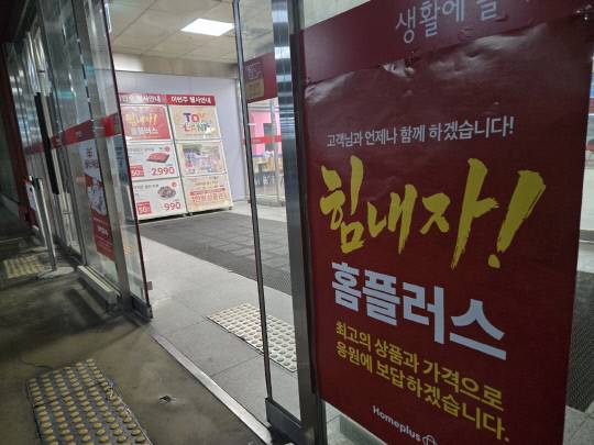 26일 오후 7시쯤 천안 구성동 홈플러스 천안점 입구에 '힘내자 홈플러스'라고 적인 전단이 붙어있다. 박하늘 기자