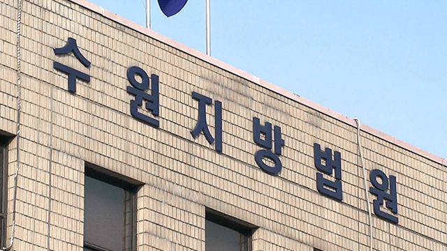 수원지방법원. ⓒ연합뉴스